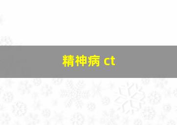 精神病 ct